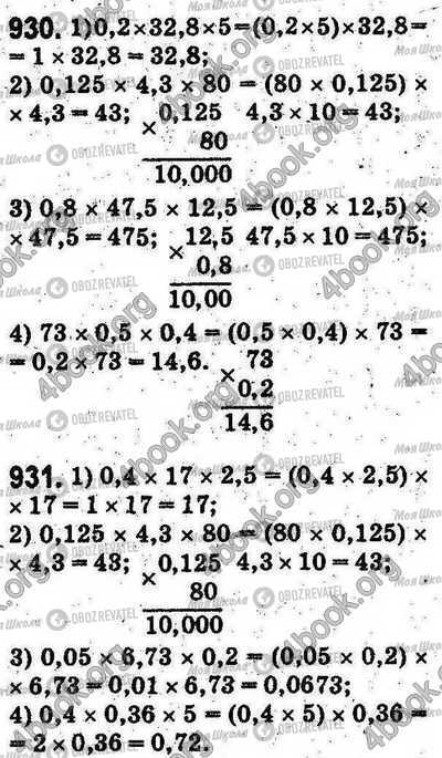 ГДЗ Математика 5 клас сторінка 930-931